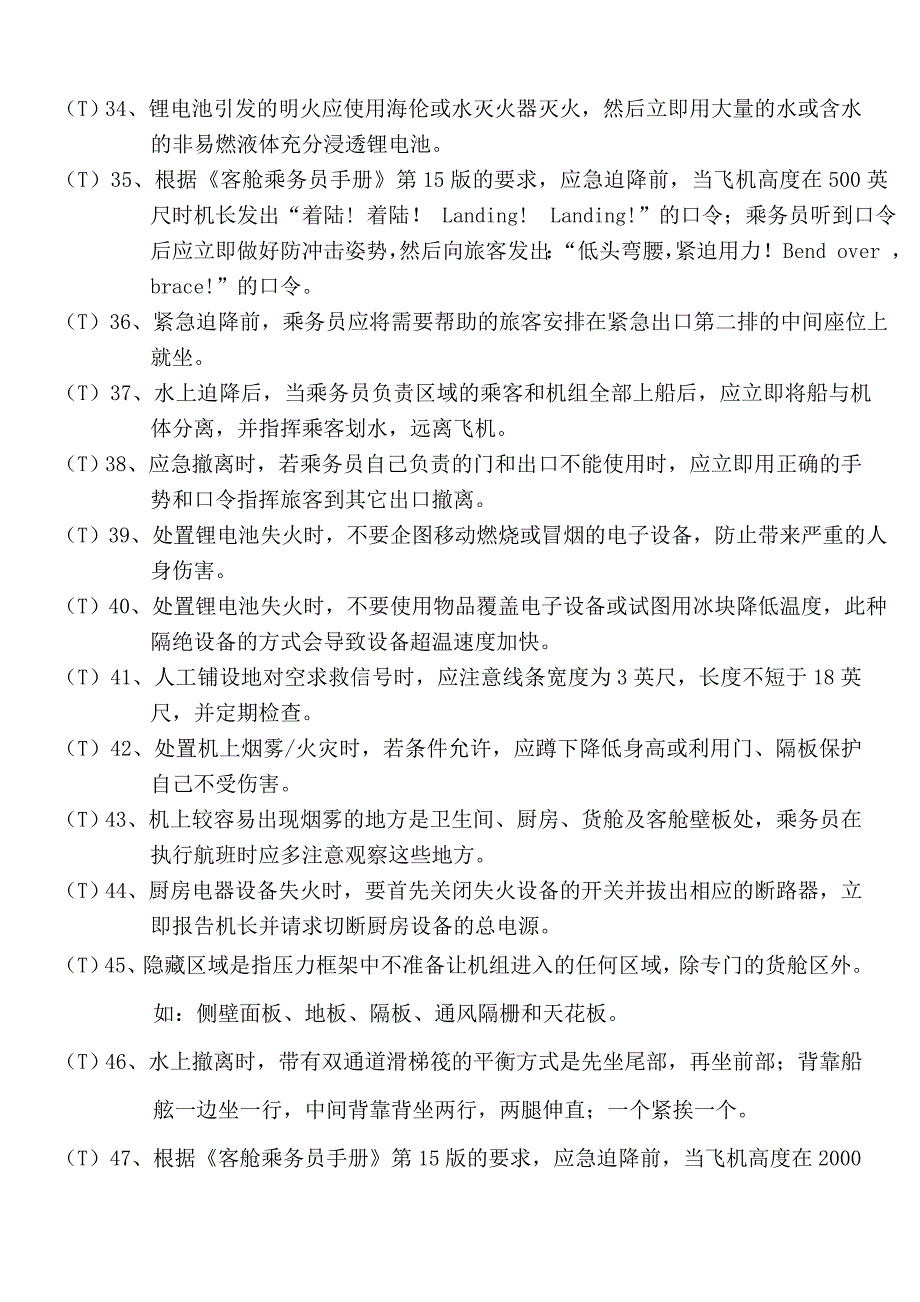 飞机紧急迫降乘客应急处置方案习题_第3页