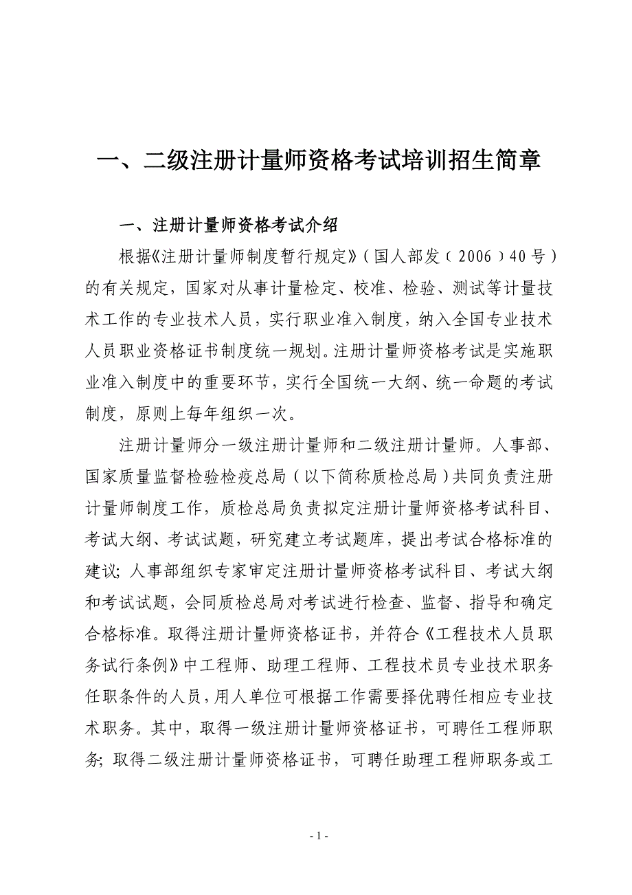 一、二级注册计量师资格考试培训招生简章.doc_第1页