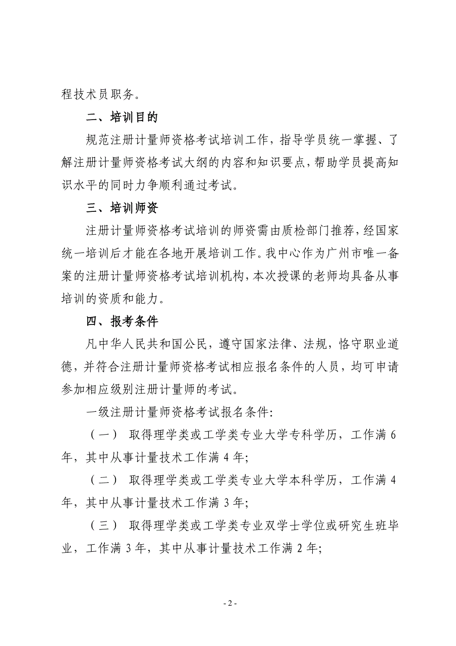 一、二级注册计量师资格考试培训招生简章.doc_第2页