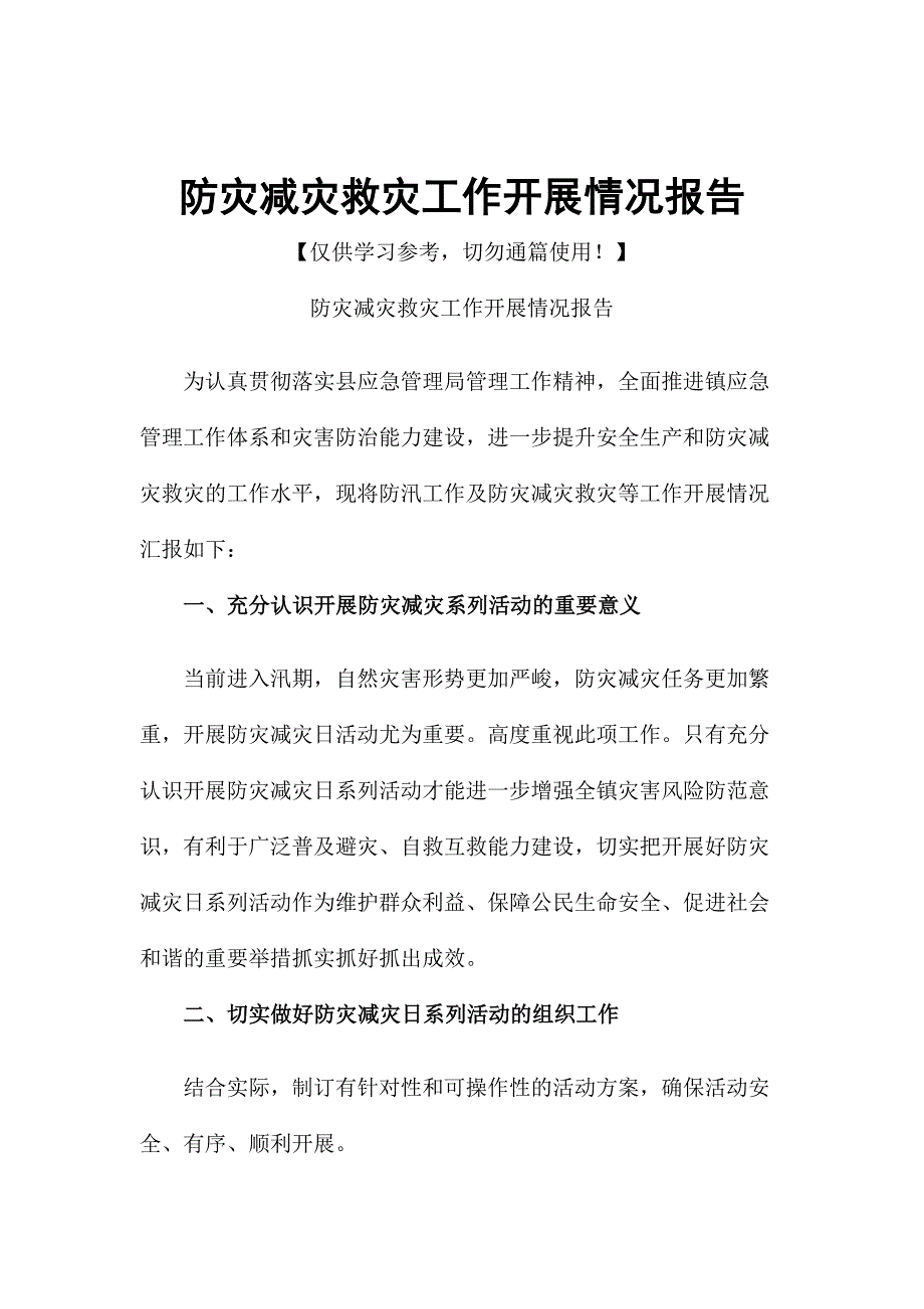 防灾减灾救灾工作开展情况报告_第1页