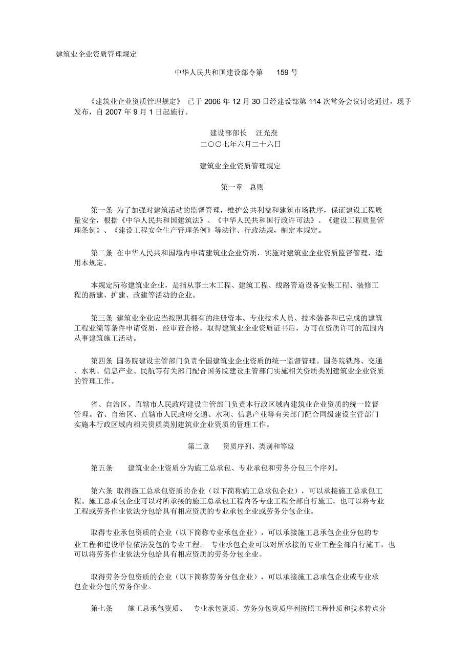 施工企业资质管理_第1页