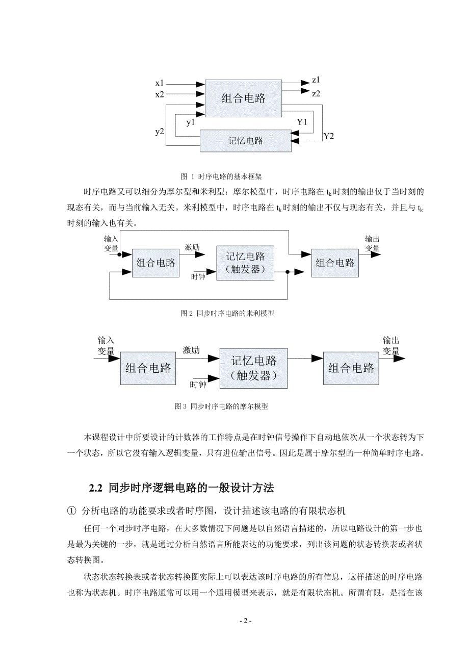 数字电路课程设计报告同步N进制计数器的设计与仿真._第5页