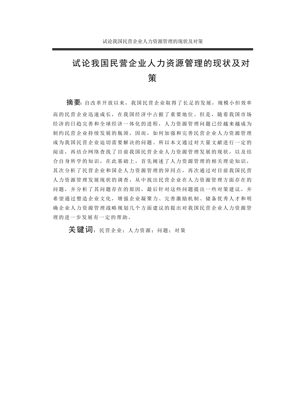 试论我国民营企业人力资源管理的现状及对策_第1页