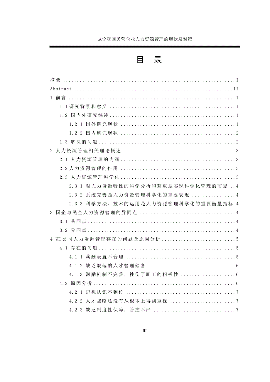 试论我国民营企业人力资源管理的现状及对策_第4页