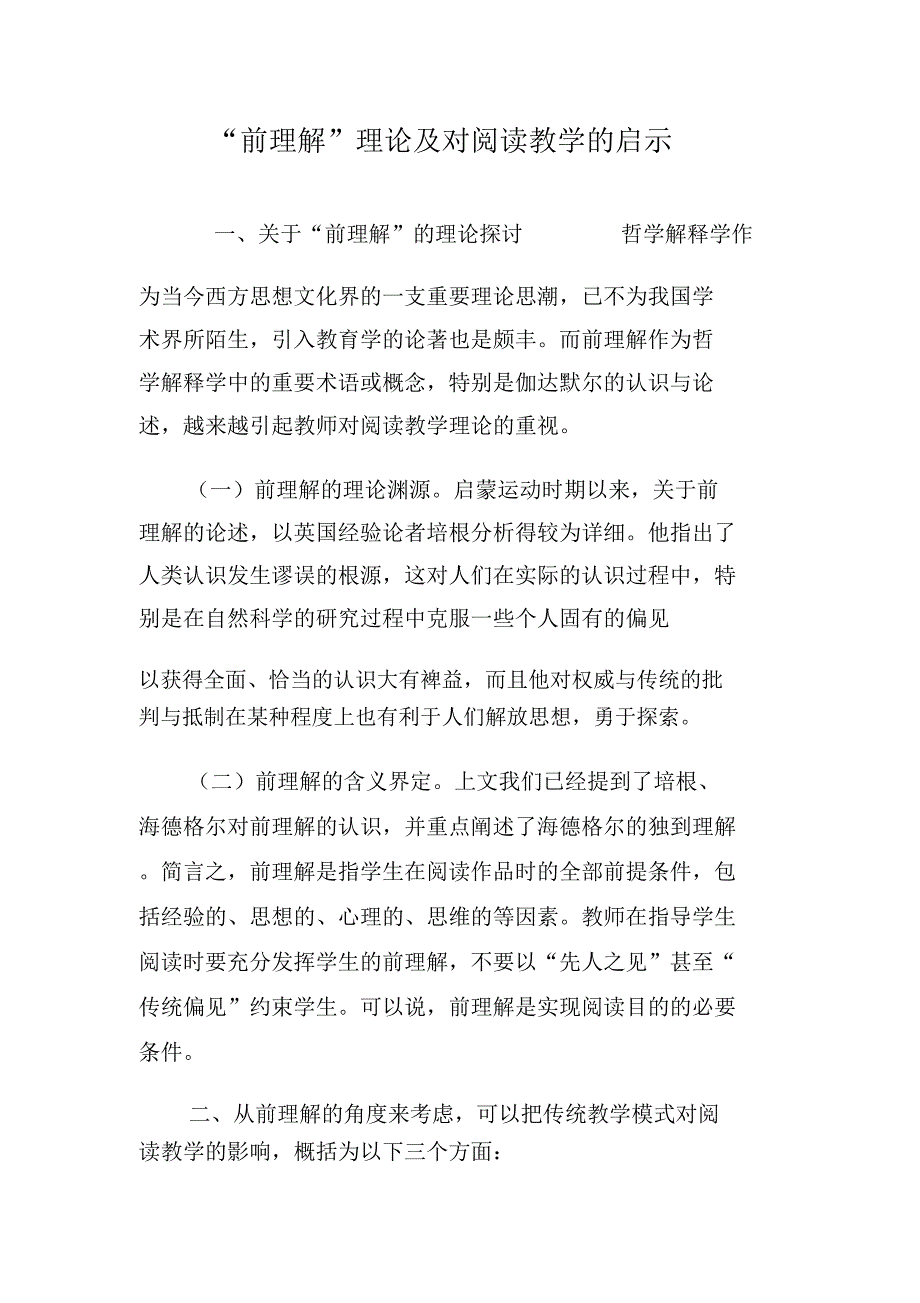 “前理解”理论及对阅读教学的启示_第1页