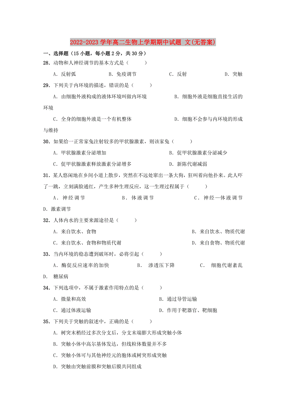 2022-2023学年高二生物上学期期中试题 文(无答案)_第1页