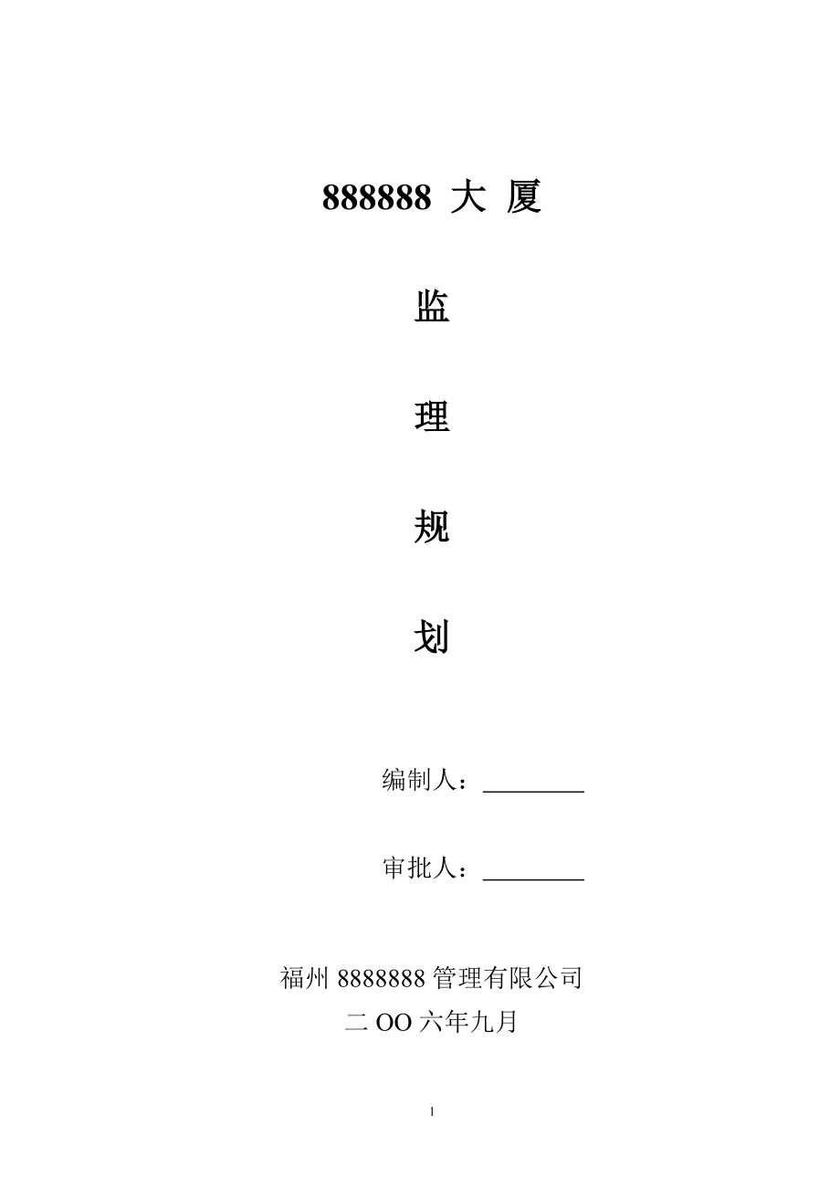 精品资料（2021-2022年收藏）某大厦监理规划新_第1页