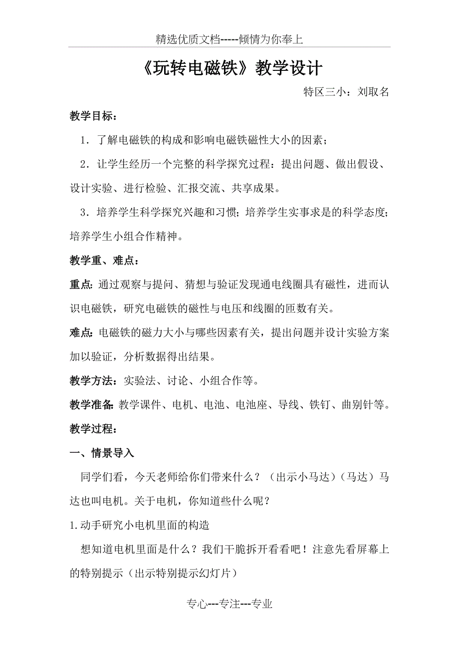 《玩转电磁铁》教学设计_第1页