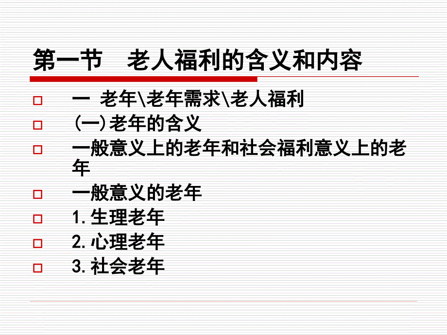 第三讲老人社会福利_第4页