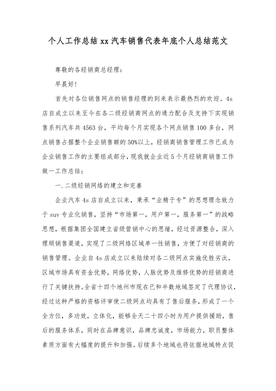 个人工作总结xx汽车销售代表年底个人总结范文_第1页