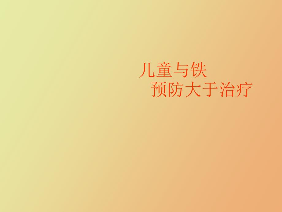 儿童预防补铁_第1页