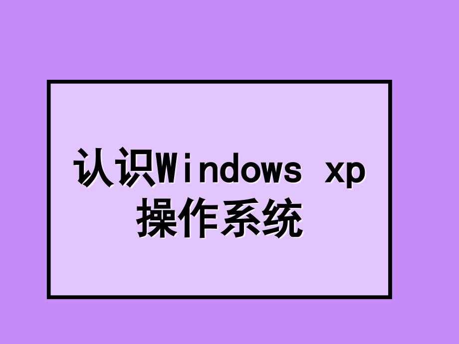 七年级信息技术上册_Windows_xp基础课件_第1页