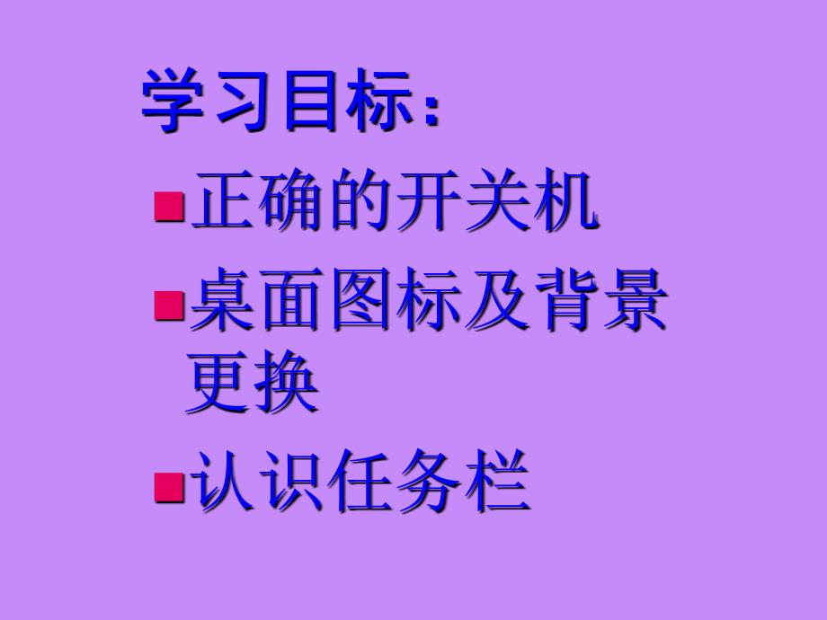 七年级信息技术上册_Windows_xp基础课件_第2页