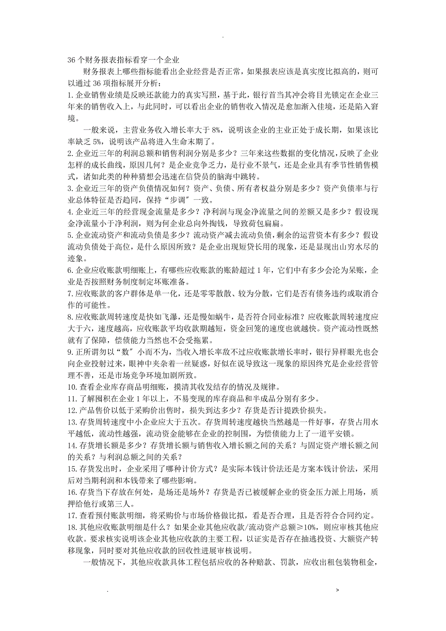 36个财务报表指标看穿一个企业_第1页