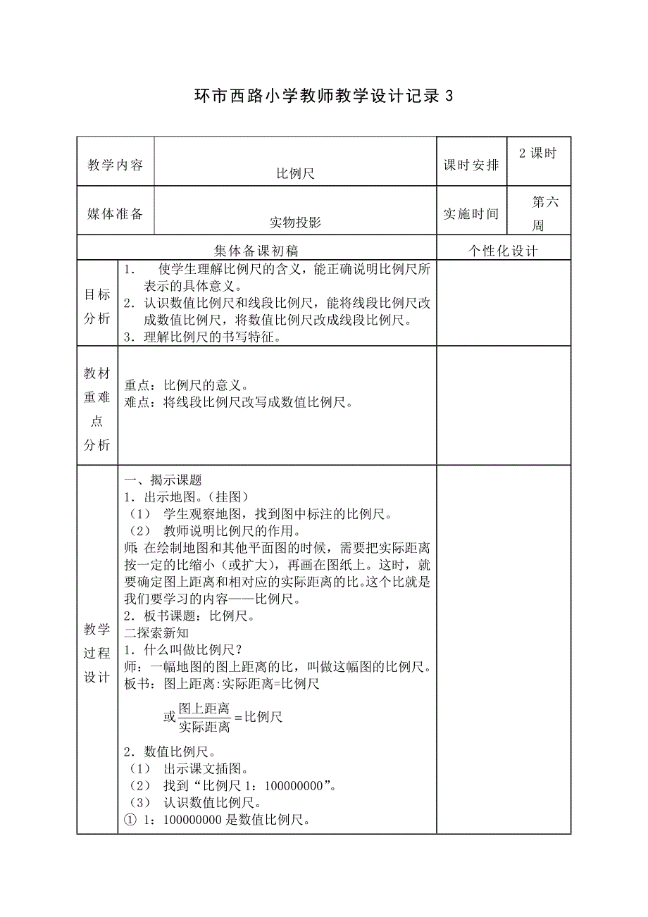 环市西路小学教师教学设计记录3_第1页