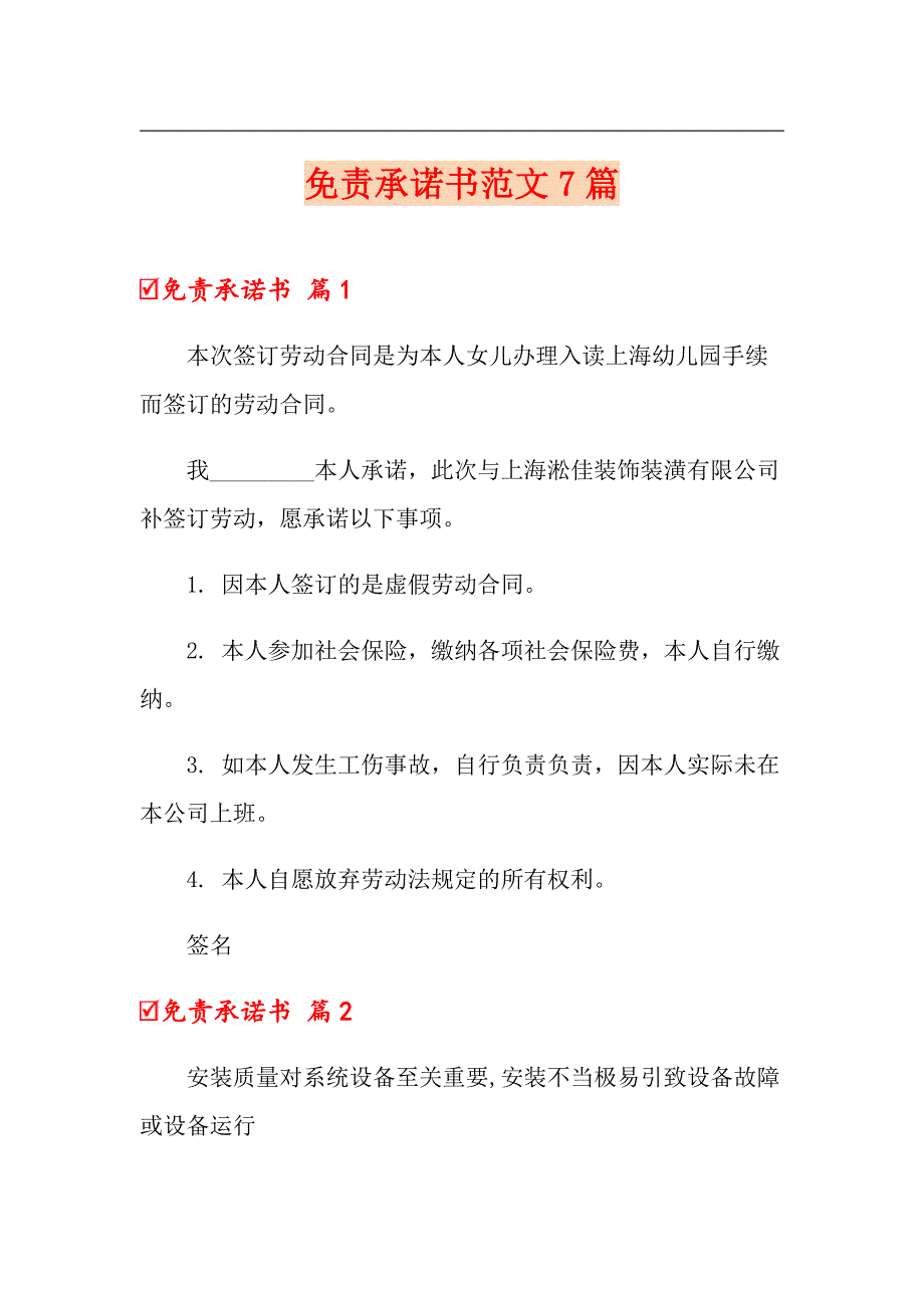 免责承诺书范文7篇_第1页