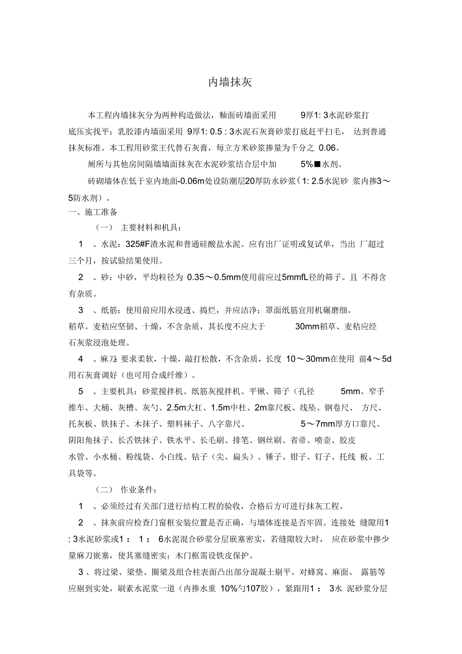 jA拉毛灰施工技术交底2_第4页