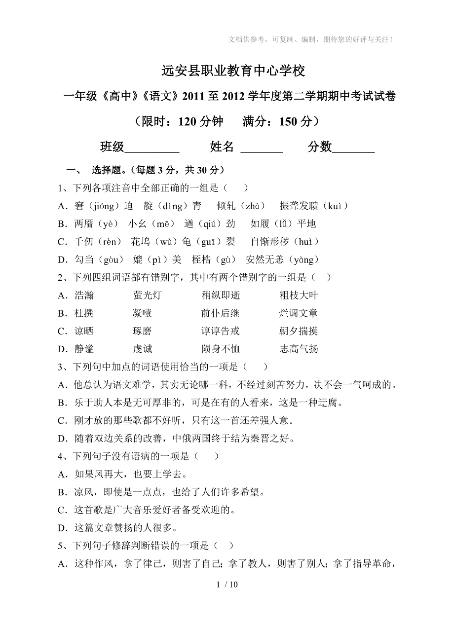 职高语文2011-2012学年下学期期中考试试卷_第1页