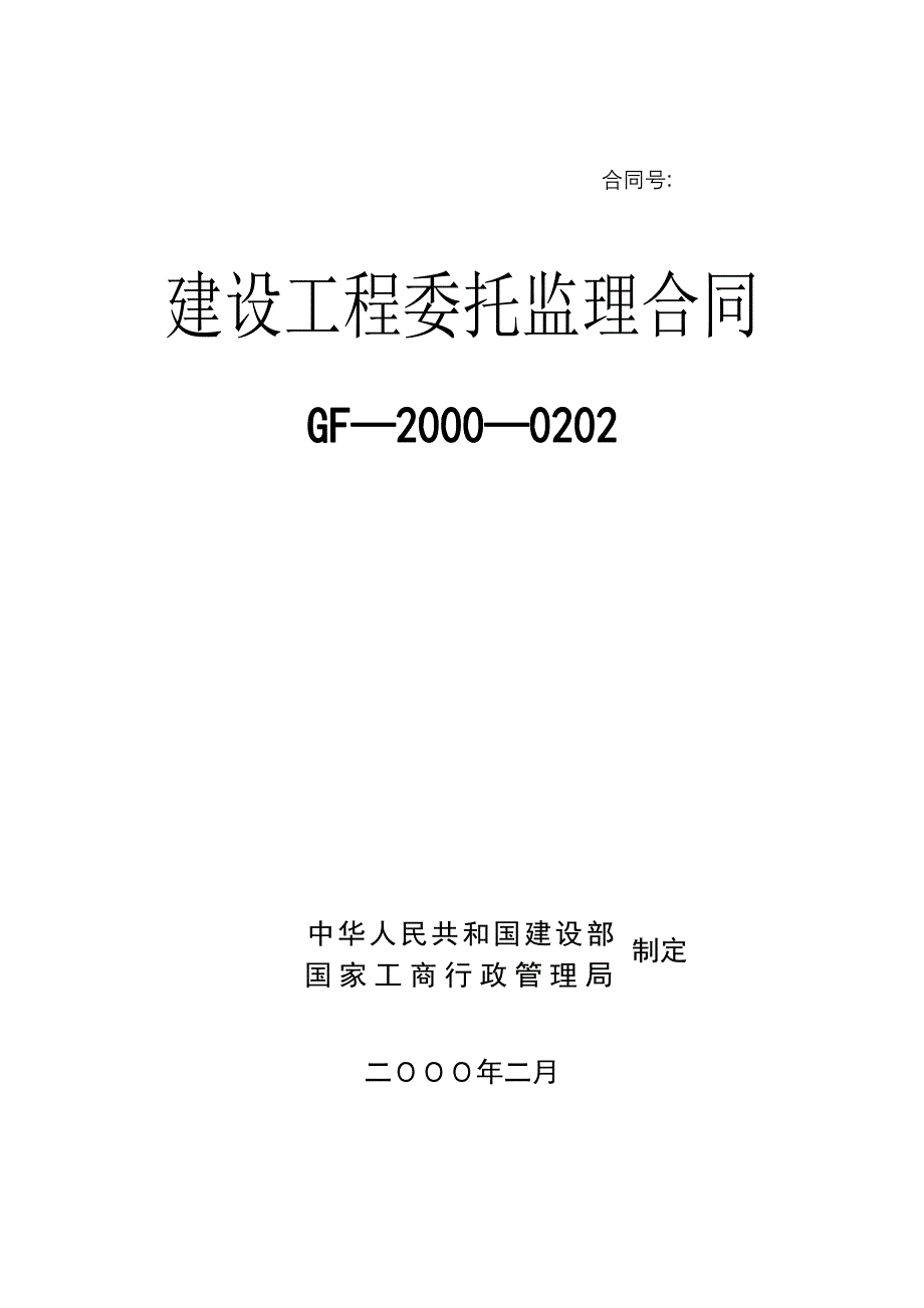 建设工程委托监理合同模板.doc_第1页