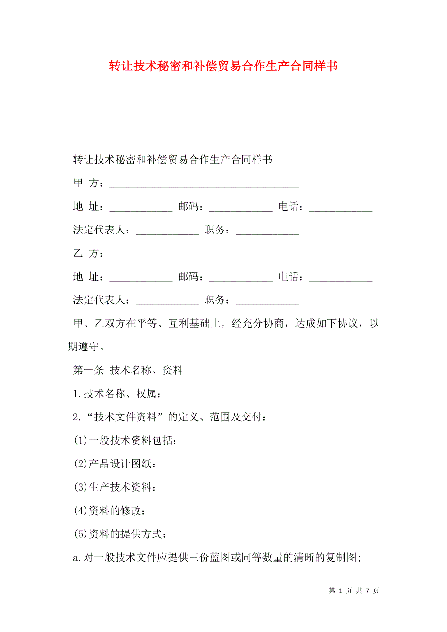 转让技术秘密和补偿贸易合作生产合同样本_第1页