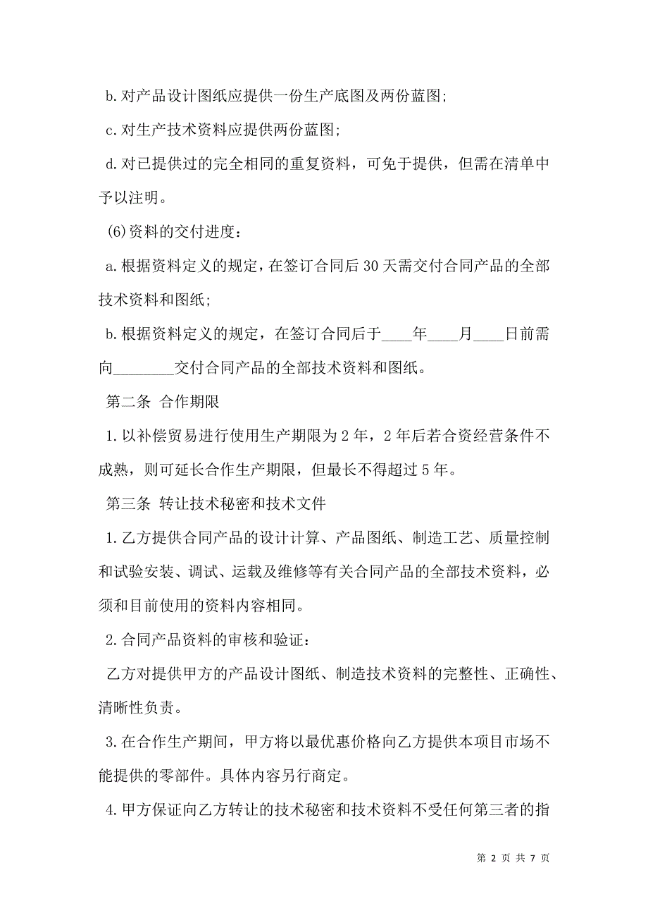 转让技术秘密和补偿贸易合作生产合同样本_第2页