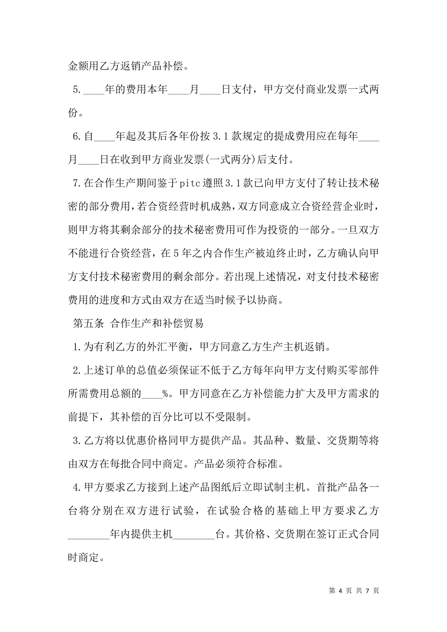 转让技术秘密和补偿贸易合作生产合同样本_第4页