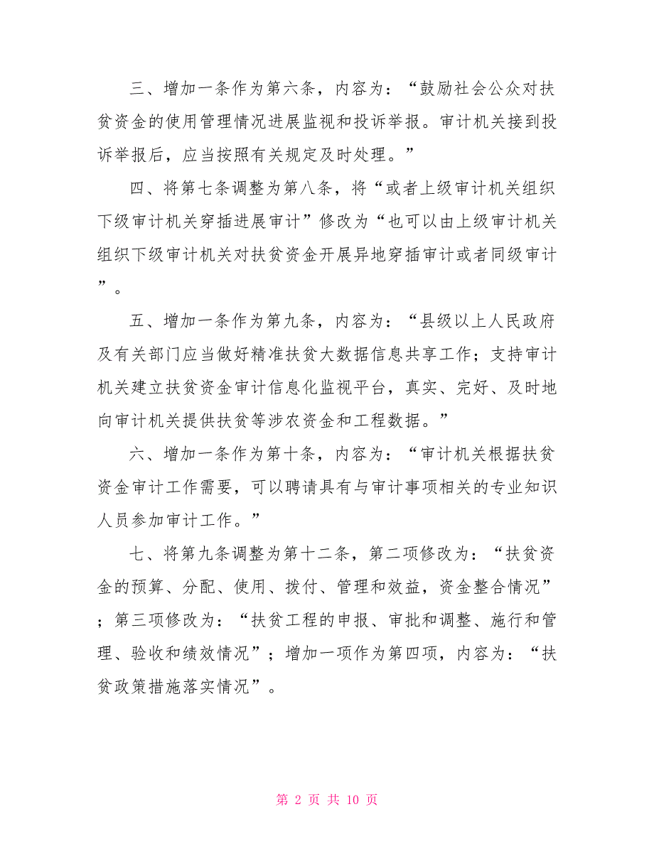 贵州省扶贫资金审计条例修正案_第2页