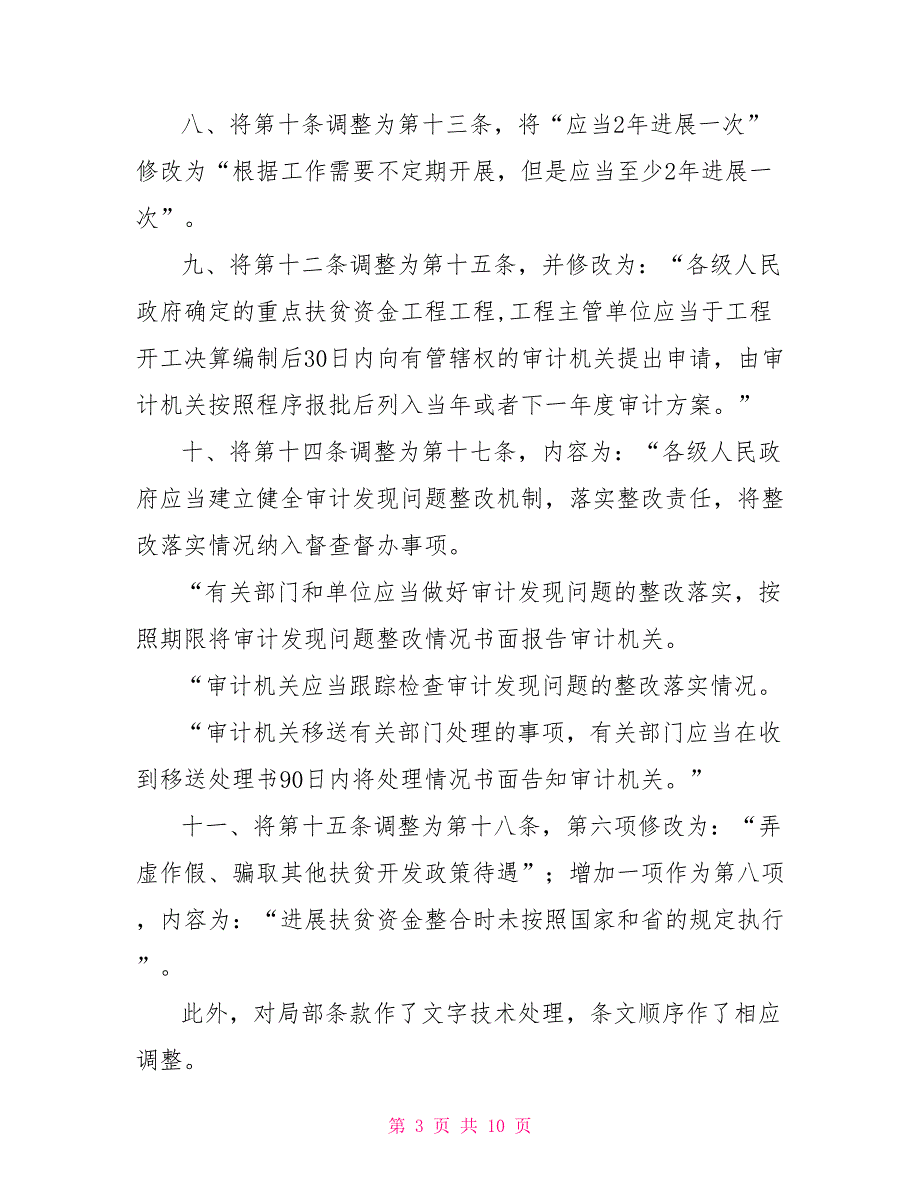 贵州省扶贫资金审计条例修正案_第3页