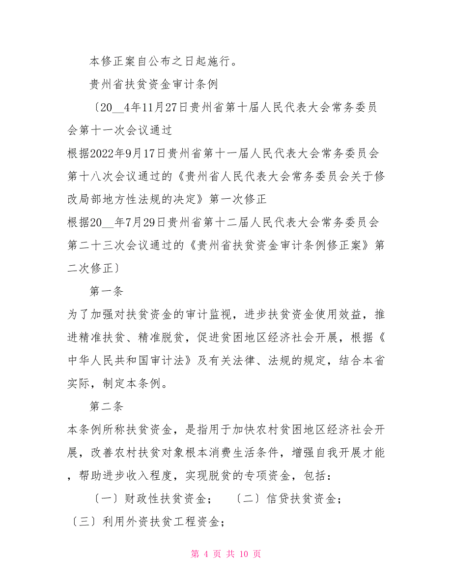 贵州省扶贫资金审计条例修正案_第4页