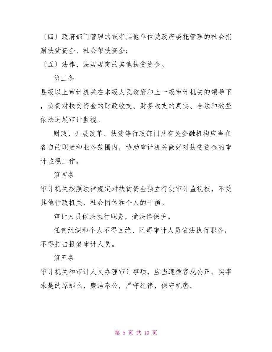 贵州省扶贫资金审计条例修正案_第5页