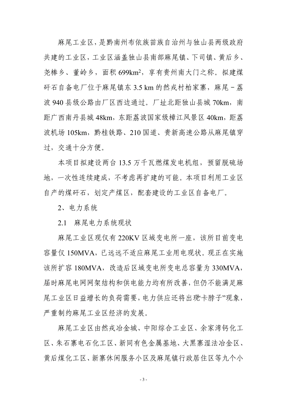 麻尾工业区煤矸石自备电厂建议书.doc_第4页