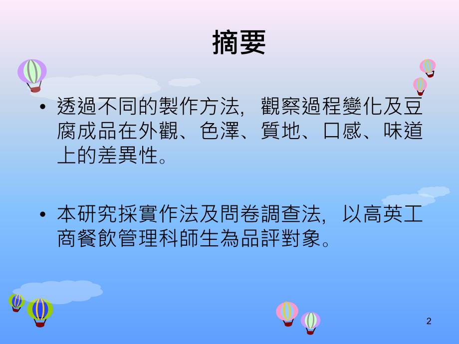 不同口味的豆腐製作與探討以黃豆黑豆花生為例_第2页