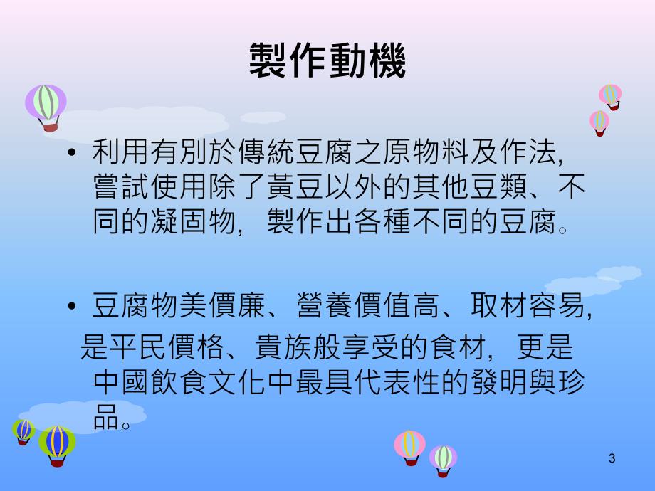 不同口味的豆腐製作與探討以黃豆黑豆花生為例_第3页