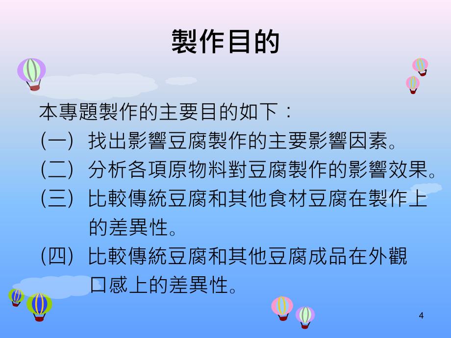 不同口味的豆腐製作與探討以黃豆黑豆花生為例_第4页