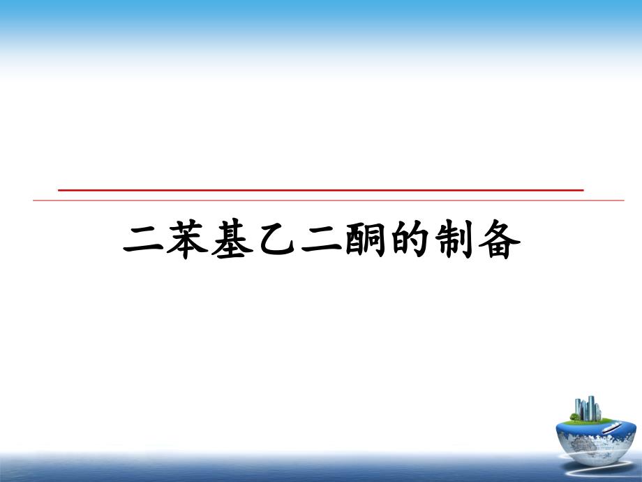 二苯基乙二酮的制备_第1页