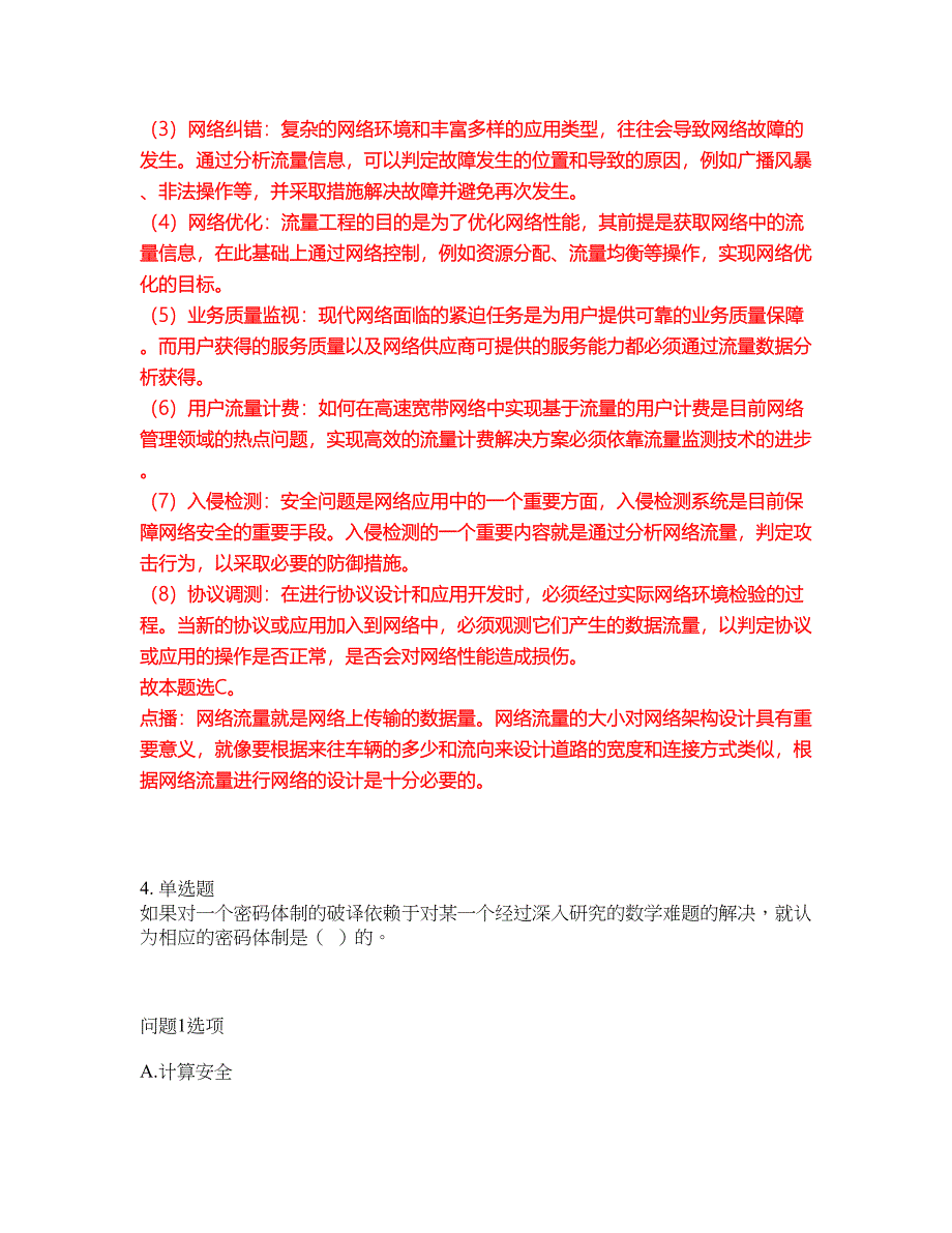 2022年软考-信息安全工程师考试题库（难点、易错点剖析）附答案有详解34_第3页