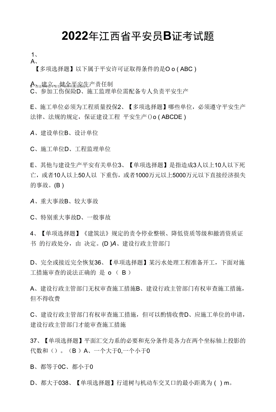 2022年江西省安全员B证考试题.docx_第1页