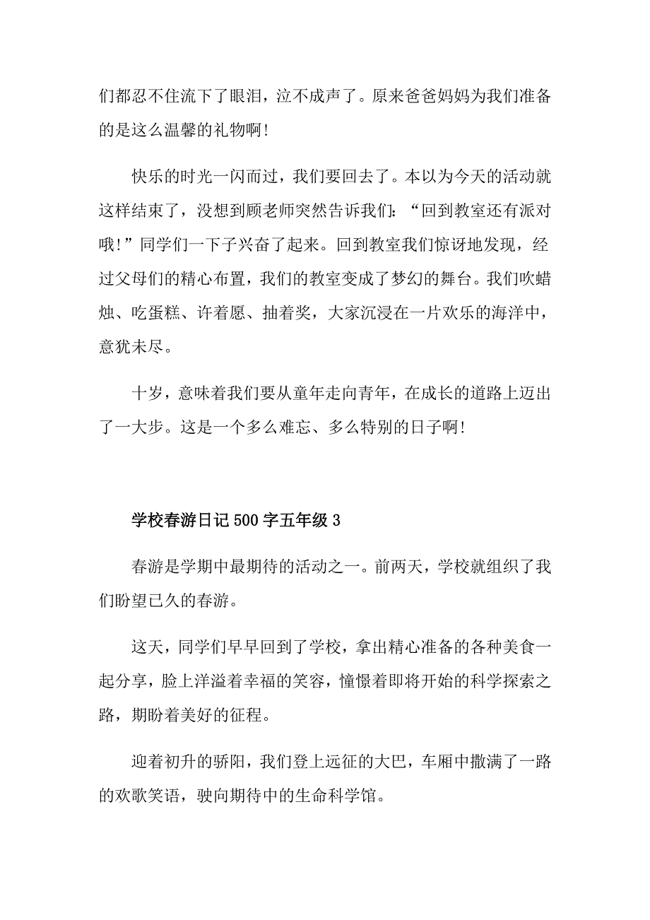 学校游日记500字五年级精选_第3页