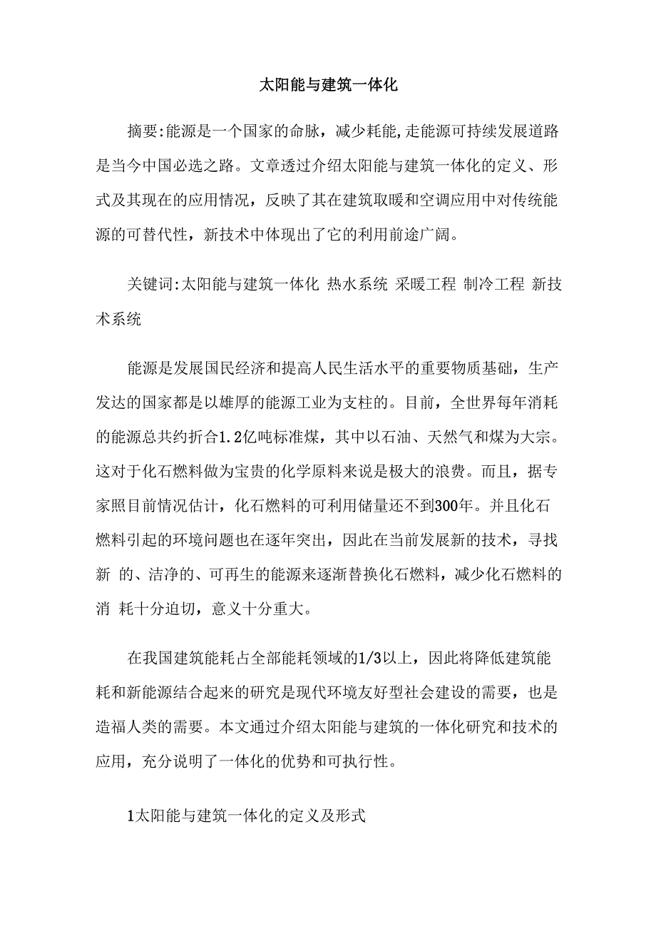 太阳能与建筑一体化_第1页