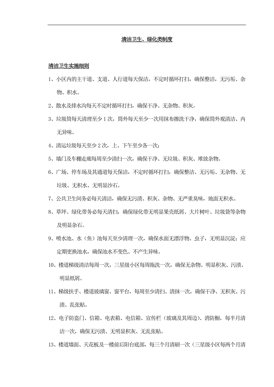 清洁卫生、绿化类制度_第1页