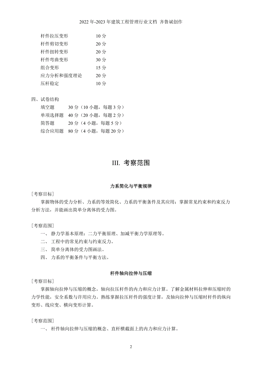 暨南大学力学与土木工程系工程硕士入学考试_第2页