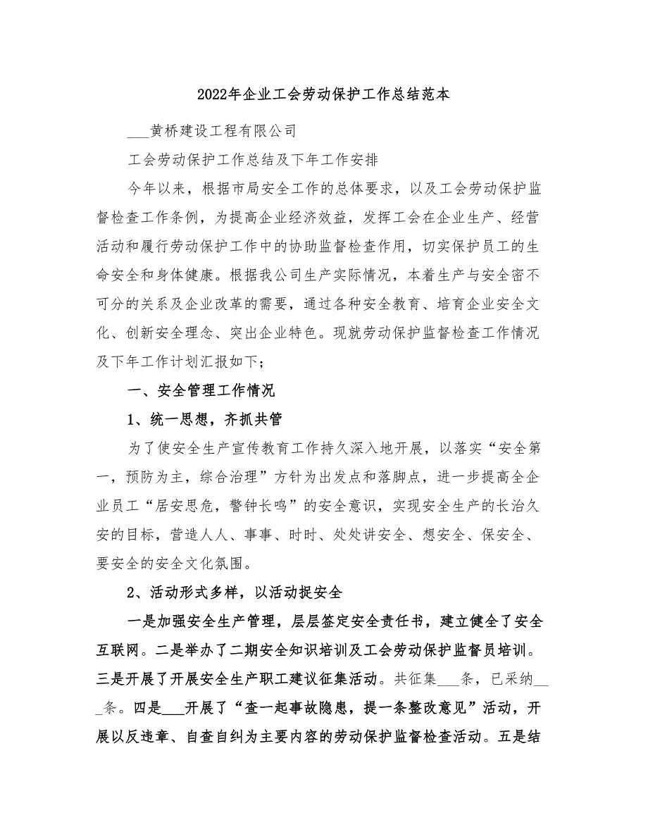 2022年企业工会劳动保护工作总结范本_第1页