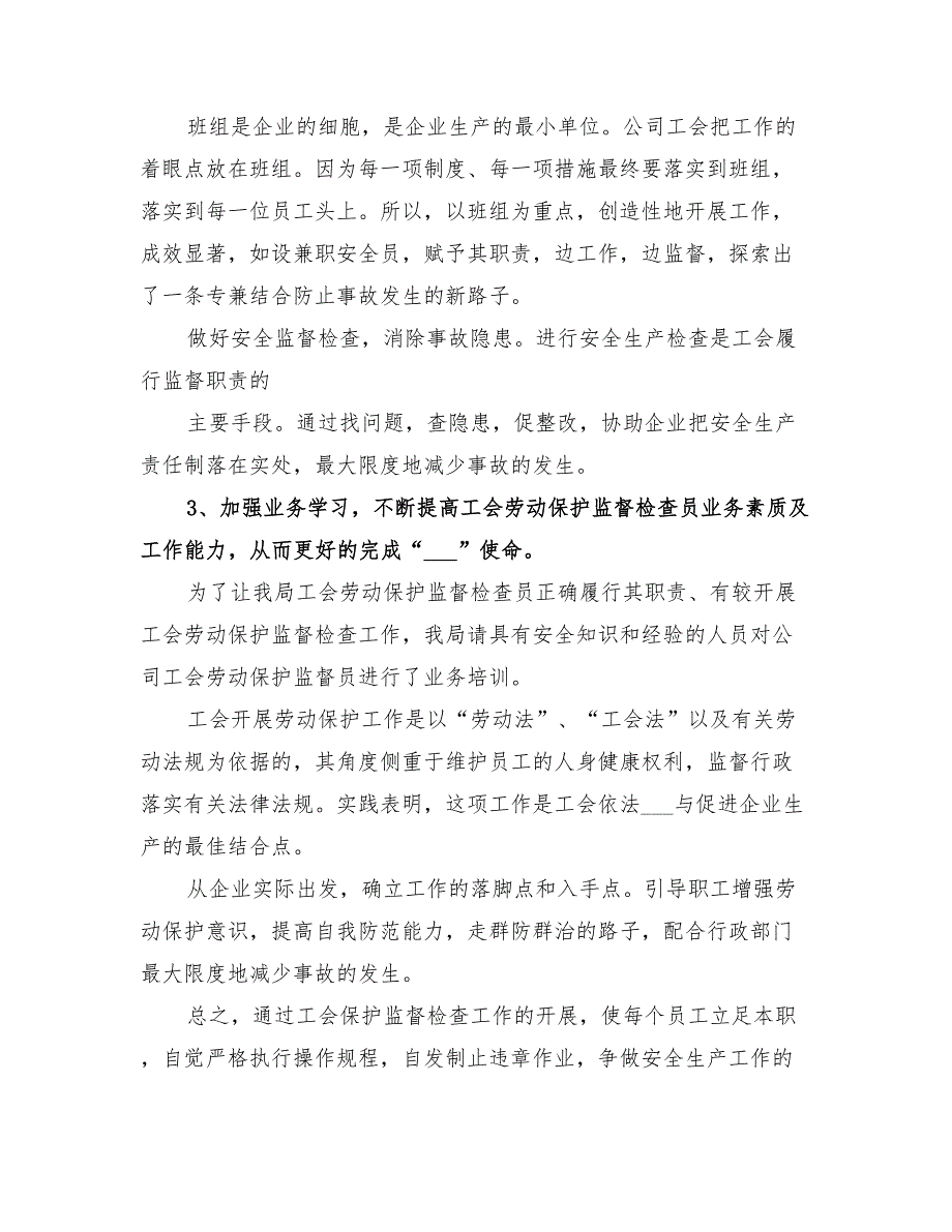 2022年企业工会劳动保护工作总结范本_第3页