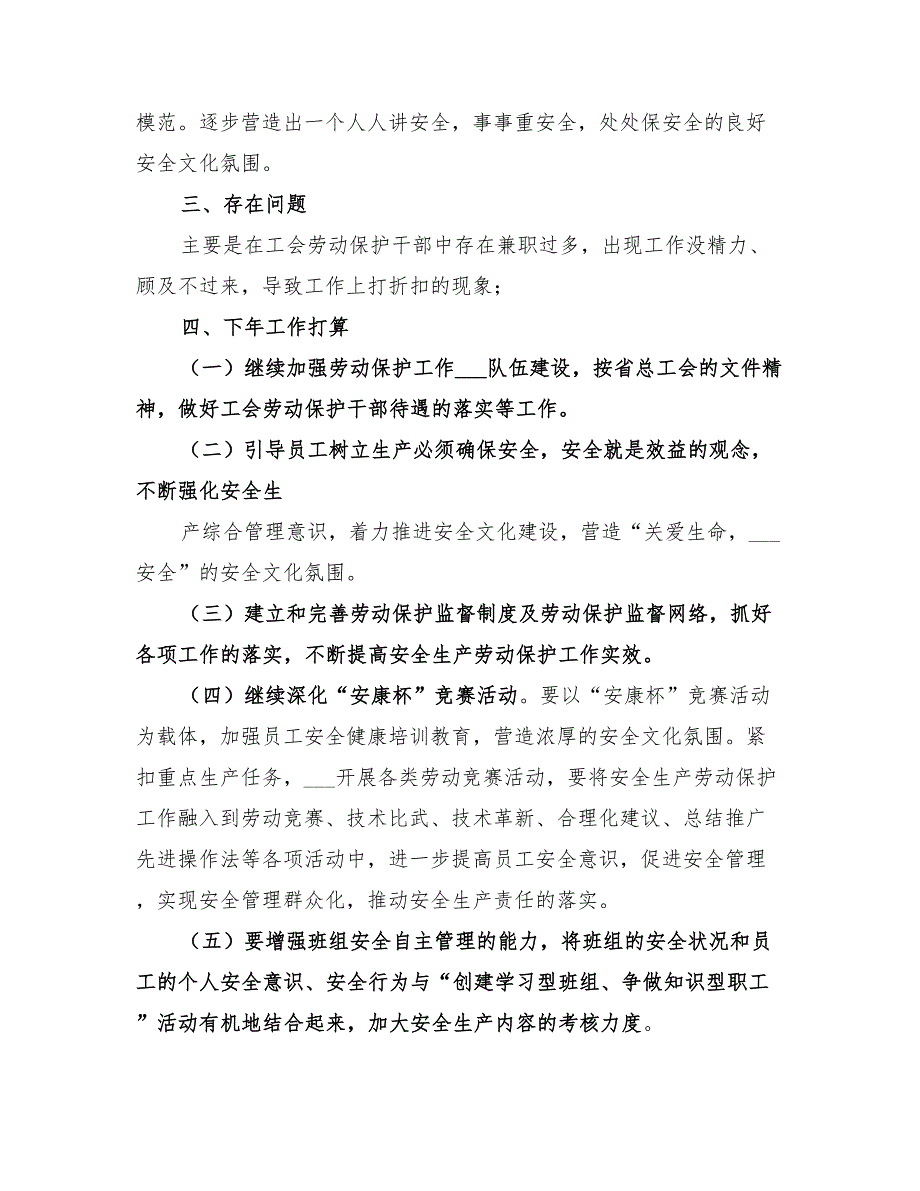 2022年企业工会劳动保护工作总结范本_第4页