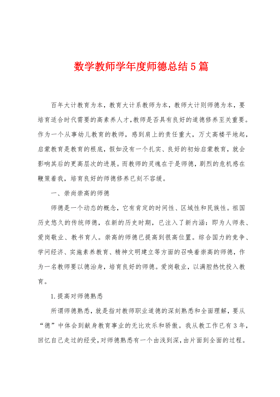 数学教师学年度师德总结5篇.doc_第1页