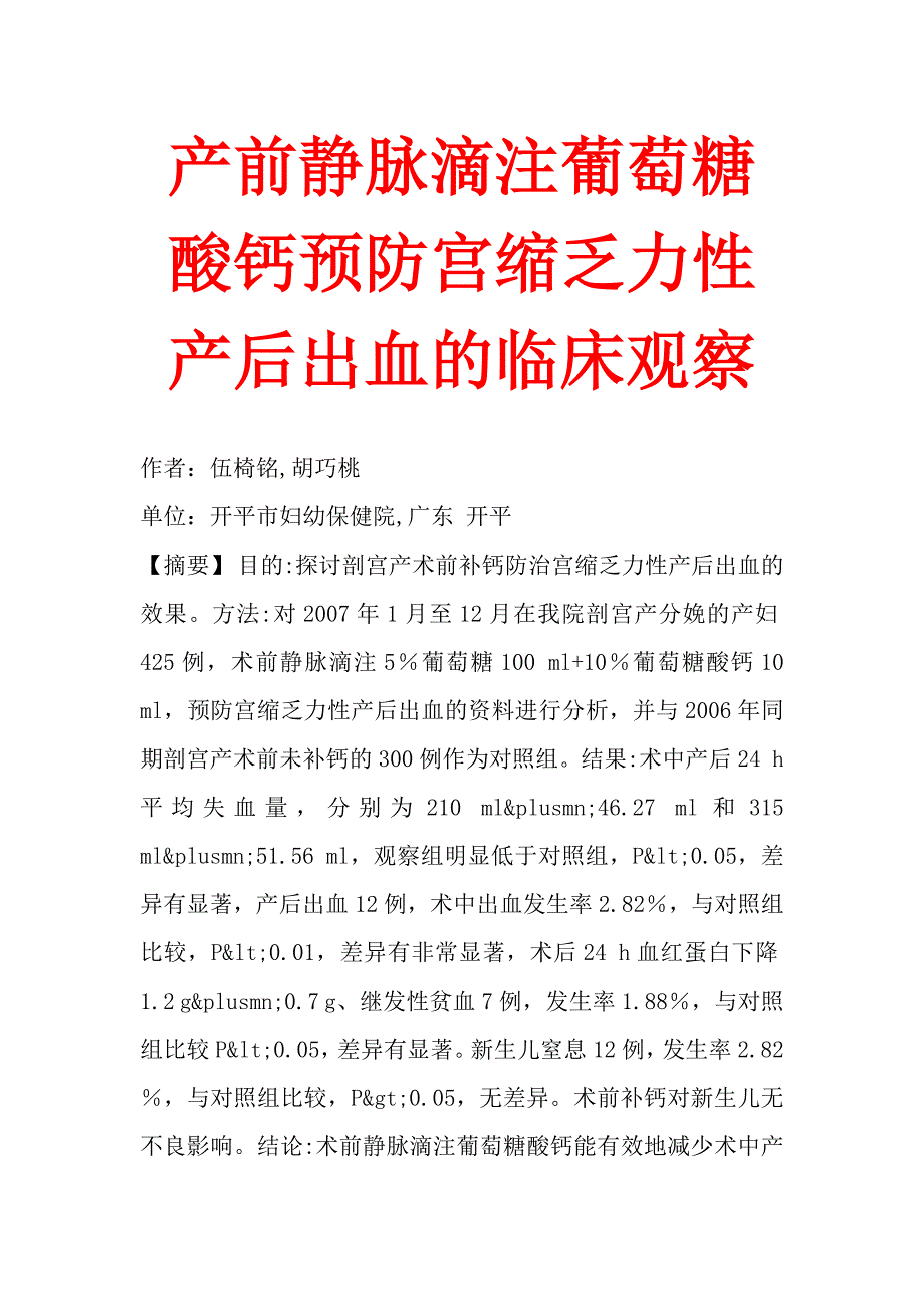 产前静脉滴注葡萄糖酸钙预防宫缩乏力性产后出血的临床观察.doc_第1页