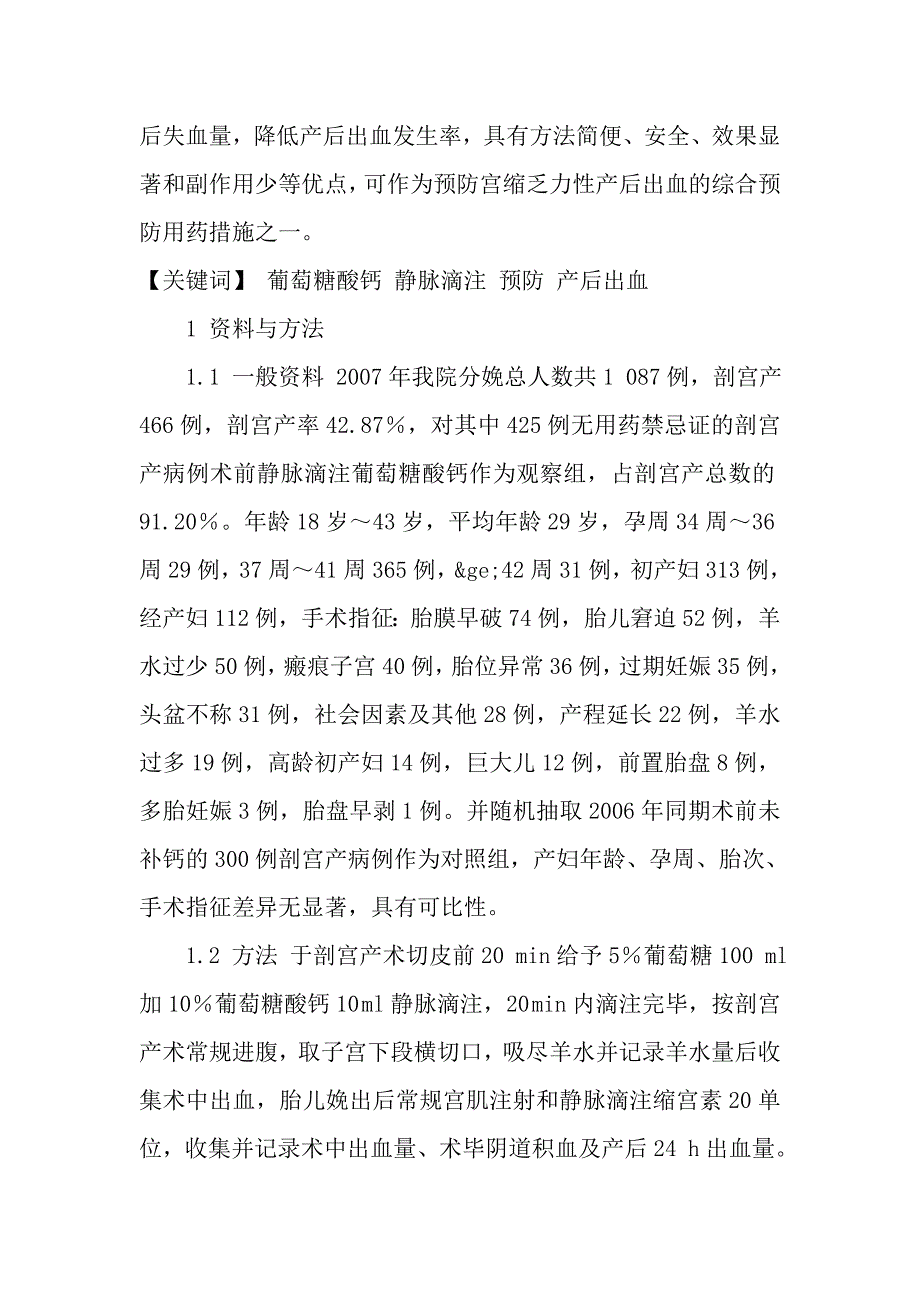 产前静脉滴注葡萄糖酸钙预防宫缩乏力性产后出血的临床观察.doc_第2页