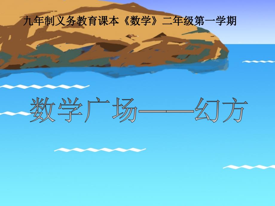 二年级上册数学课件6.7整理与提高数学广场幻方沪教版共14张PPT3_第1页