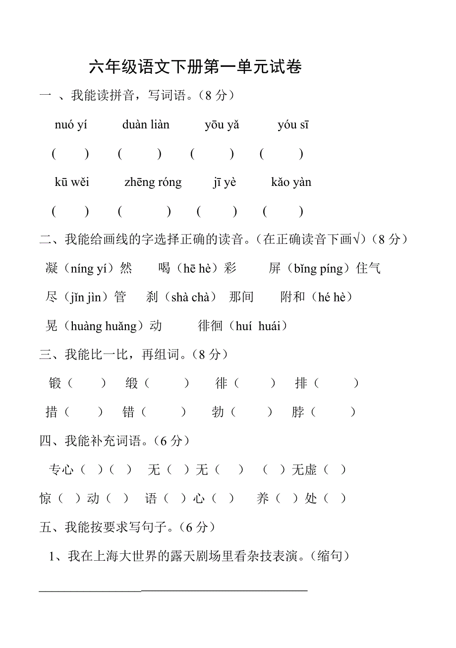 六年级语文下册第一单元试卷_第1页