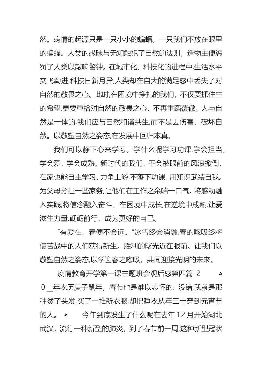 疫情教育开学第一课主题班会观后感_第5页